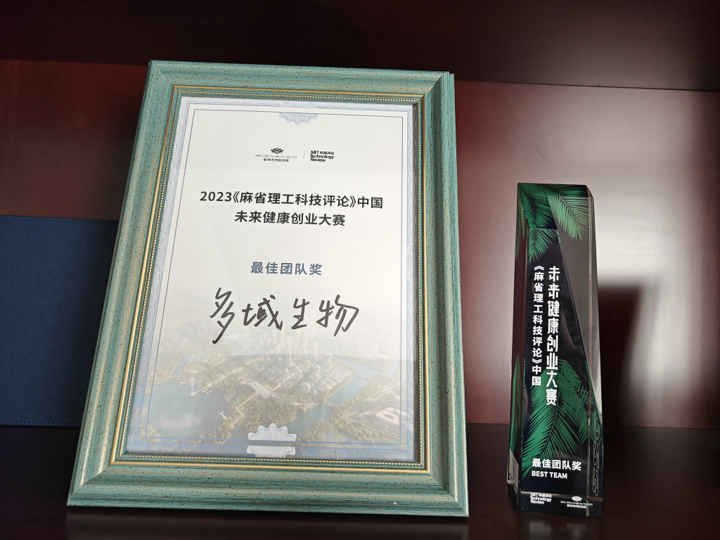 多域生物荣获 2023 年《麻省理工科技评论》中国未来健康创业大赛最佳团队奖